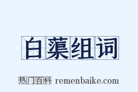 白蕖组词是什么意思的图片